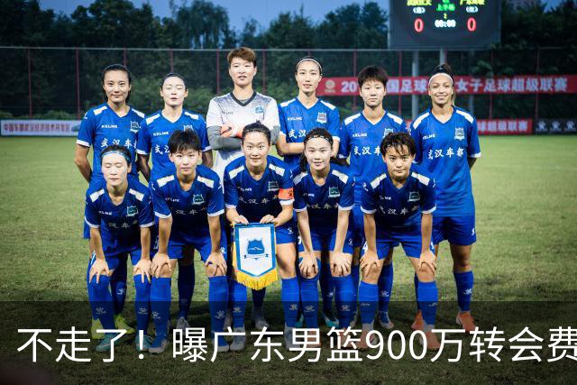 不走了！曝广东男篮900万转会费签下昔日状元内线，杜锋拒绝摆烂