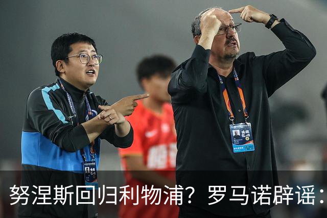努涅斯回归利物浦？罗马诺辟谣：我的消息源都否认了这则传闻