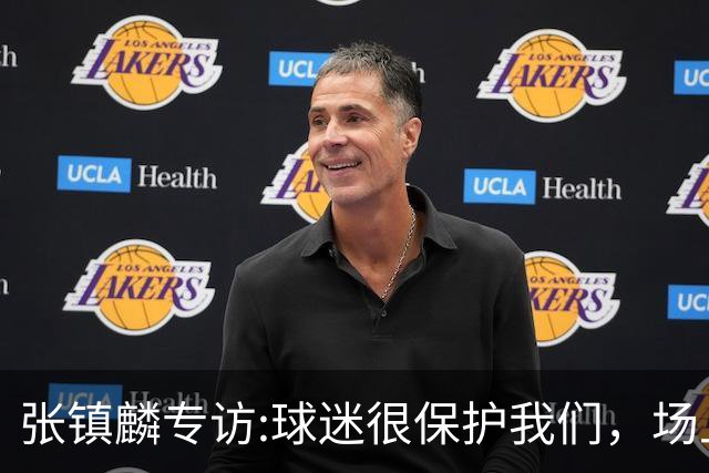 张镇麟专访:球迷很保护我们，场上为我们呐喊，场下跟黑子对线！
