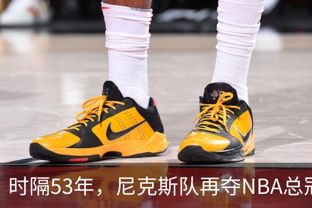 时隔53年，尼克斯队再夺NBA总冠军