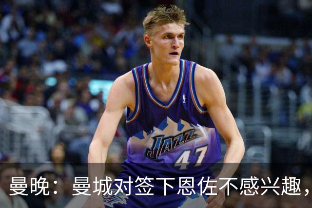 曼晚：曼城对签下恩佐不感兴趣，右后卫位置有意帕莱斯特拉等人