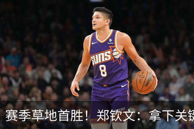 赛季草地首胜！郑钦文：拿下关键分很开心 放平心态全力拼搏