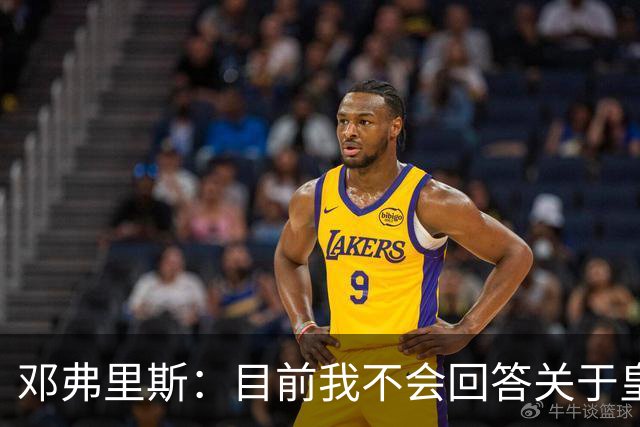 邓弗里斯：目前我不会回答关于皇马的问题 国际米兰永远在我心中