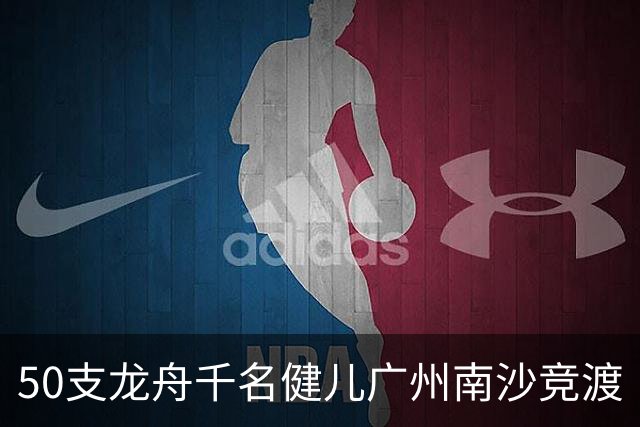 50支龙舟千名健儿广州南沙竞渡